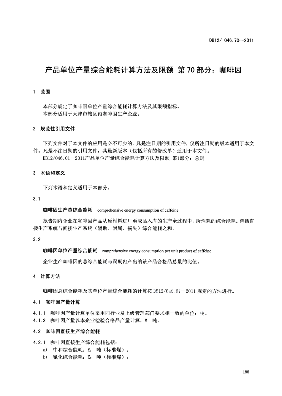 DB12046.70-2011产品单位产量综合能耗计算方法及限额 第70部分：咖啡因.pdf_第3页