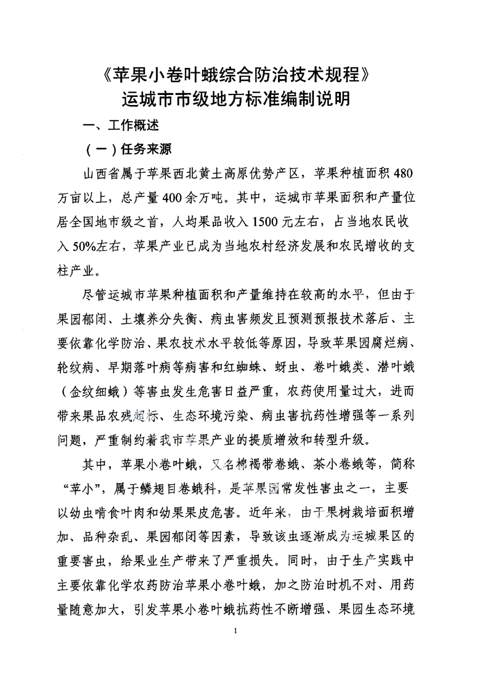 DB1408T007-2020苹果小卷叶蛾综合防治技术规程.pdf_第1页