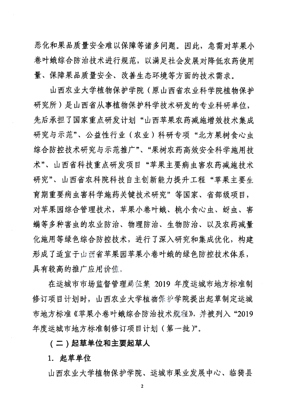 DB1408T007-2020苹果小卷叶蛾综合防治技术规程.pdf_第2页