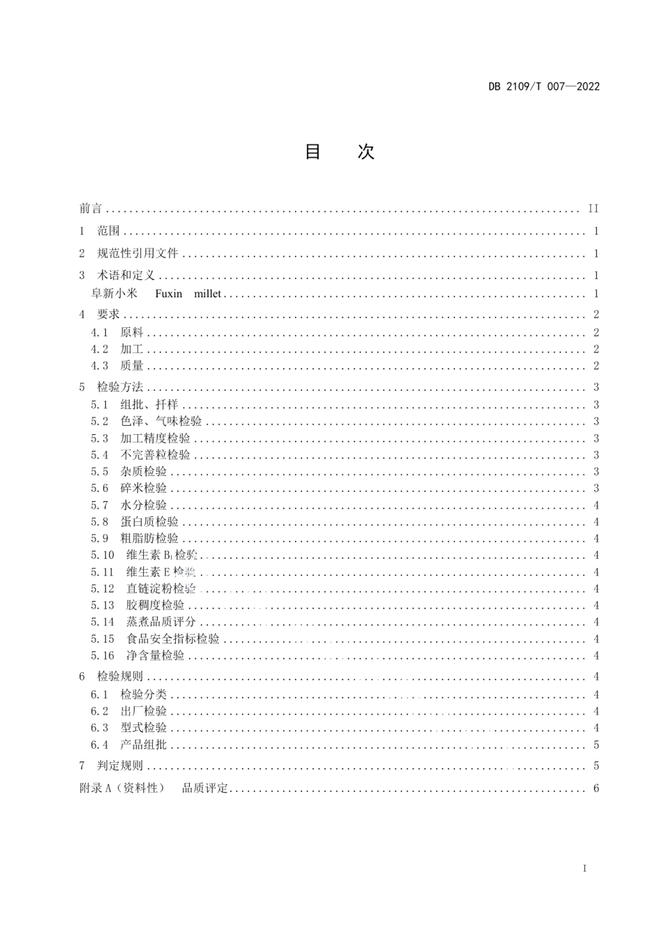 DB2109T 007-2022阜新小米.pdf_第3页