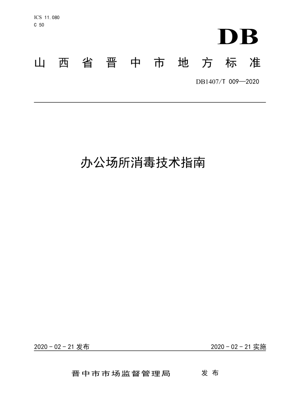 DB1407T 009-2020办公场所消毒技术指南.pdf_第1页