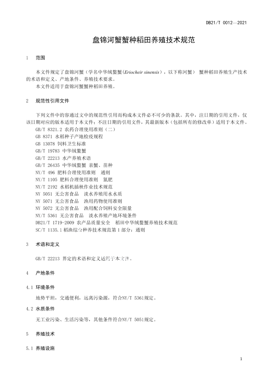 DB2111T 0012-2021盘锦河蟹蟹种稻田养殖技术规范.pdf_第3页