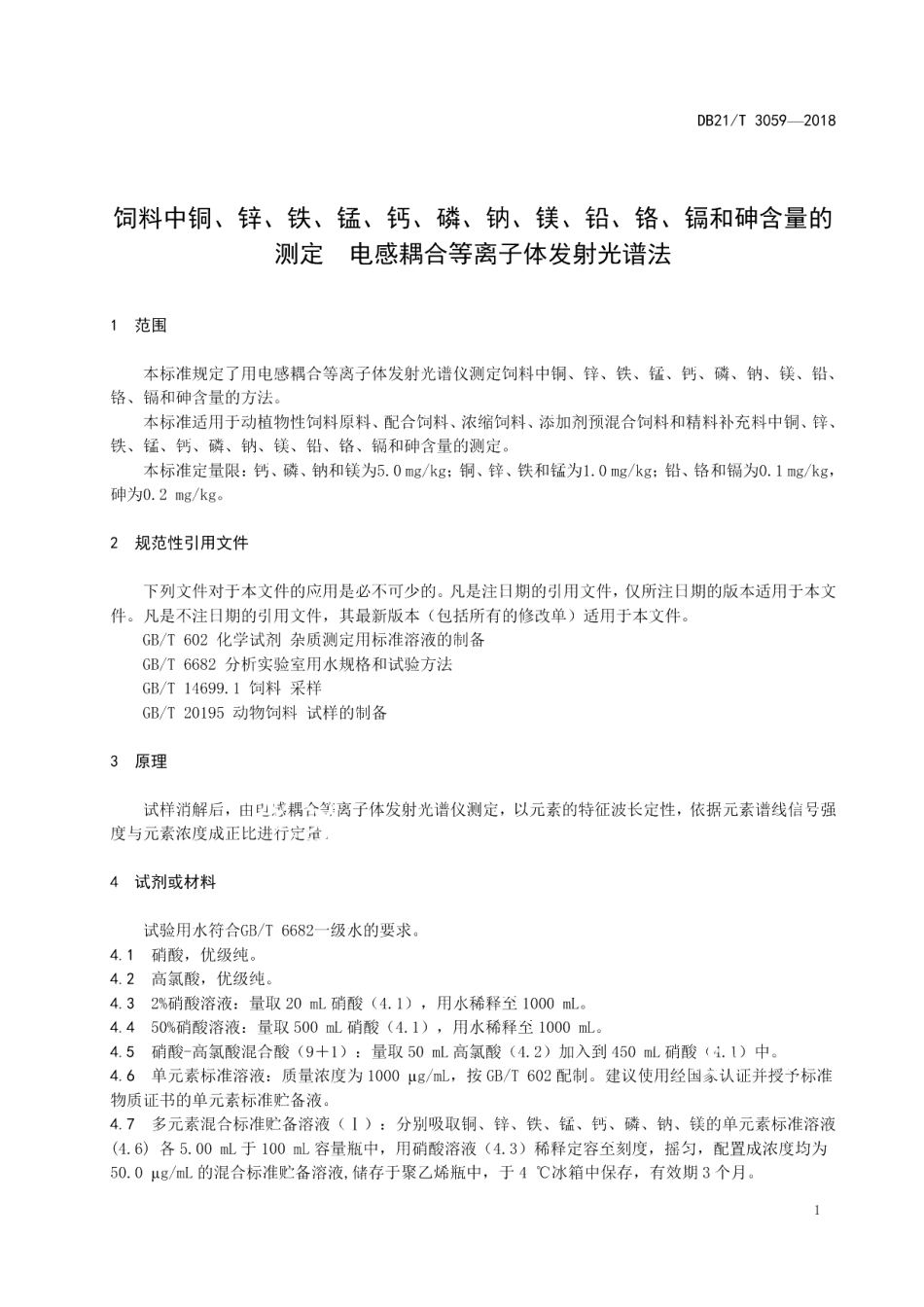 DB21T 3059-2018饲料中铜、锌、铁、锰、钙、磷、钠、镁、铅、铬、镉和砷含量的测定电感耦合等离子体发射光谱法.pdf_第3页