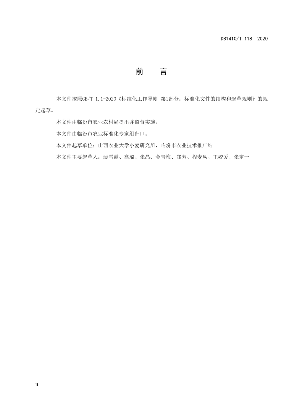 DB1410T 118-2020旱地麦田蓄墒保墒节水耕作技术规程.pdf_第3页