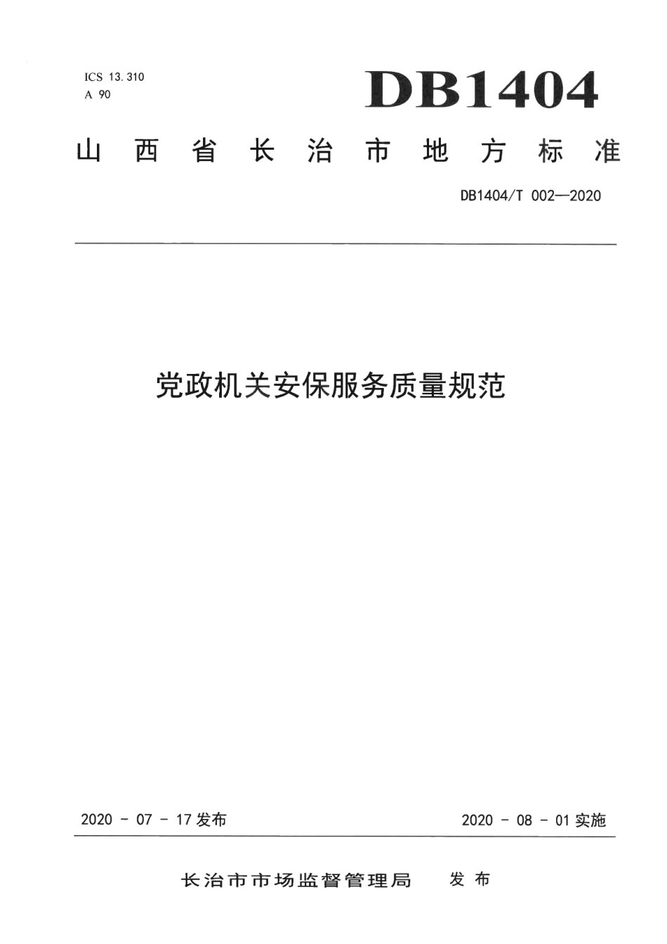 DB1404T 002-2020党政机关安保服务质量规范.pdf_第1页