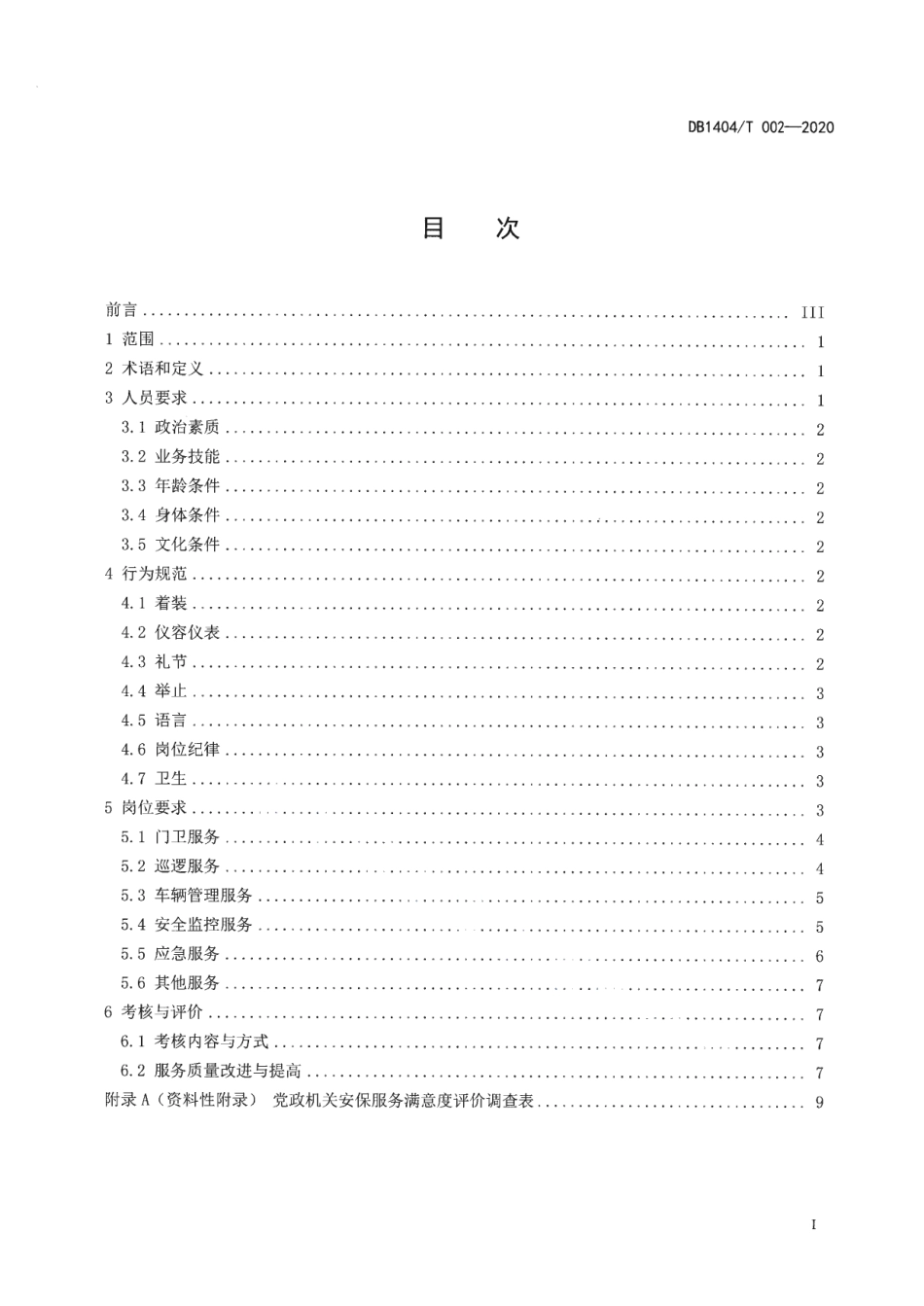 DB1404T 002-2020党政机关安保服务质量规范.pdf_第3页