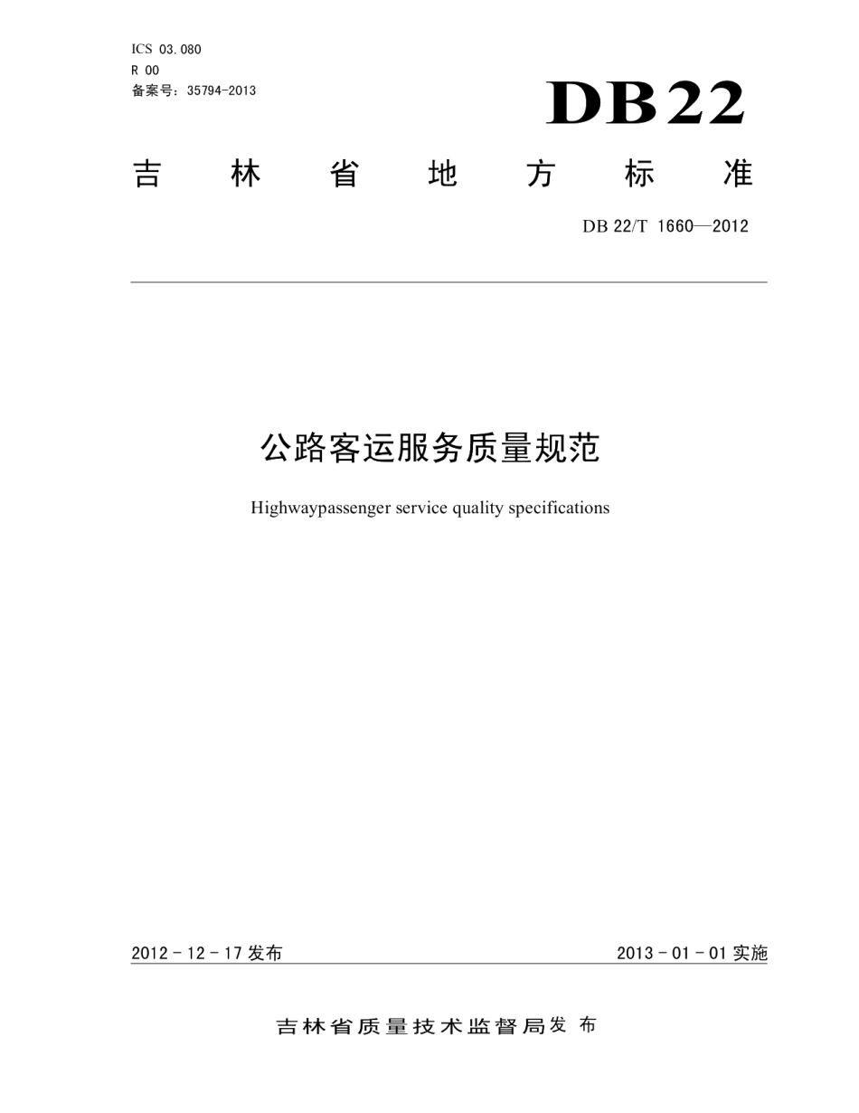 DB22T 1660-2012公路客运服务质量规范.pdf_第1页