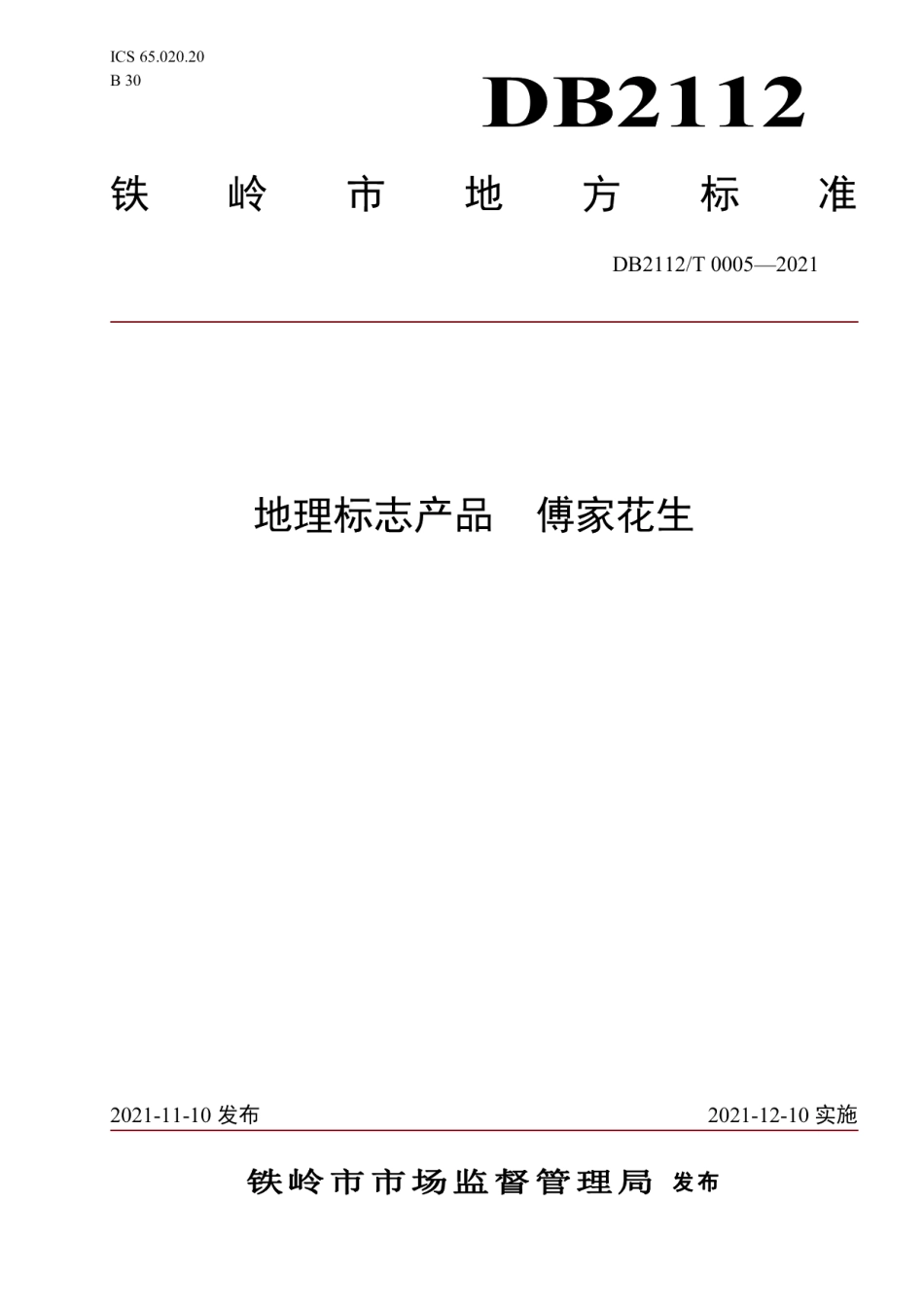 DB2112T 0005-2021地理标志产品 傅家花生.pdf_第1页