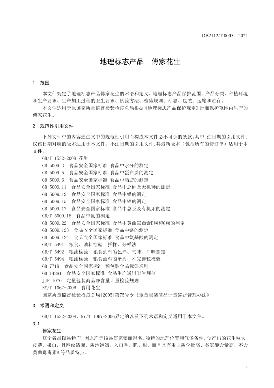 DB2112T 0005-2021地理标志产品 傅家花生.pdf_第3页