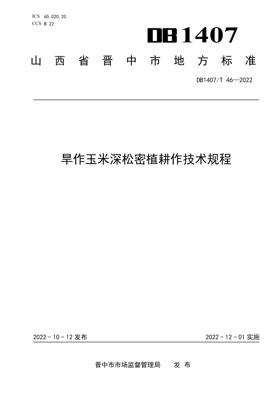 DB1407T 46-2022旱作玉米深松密植耕作技术规程.pdf_第1页