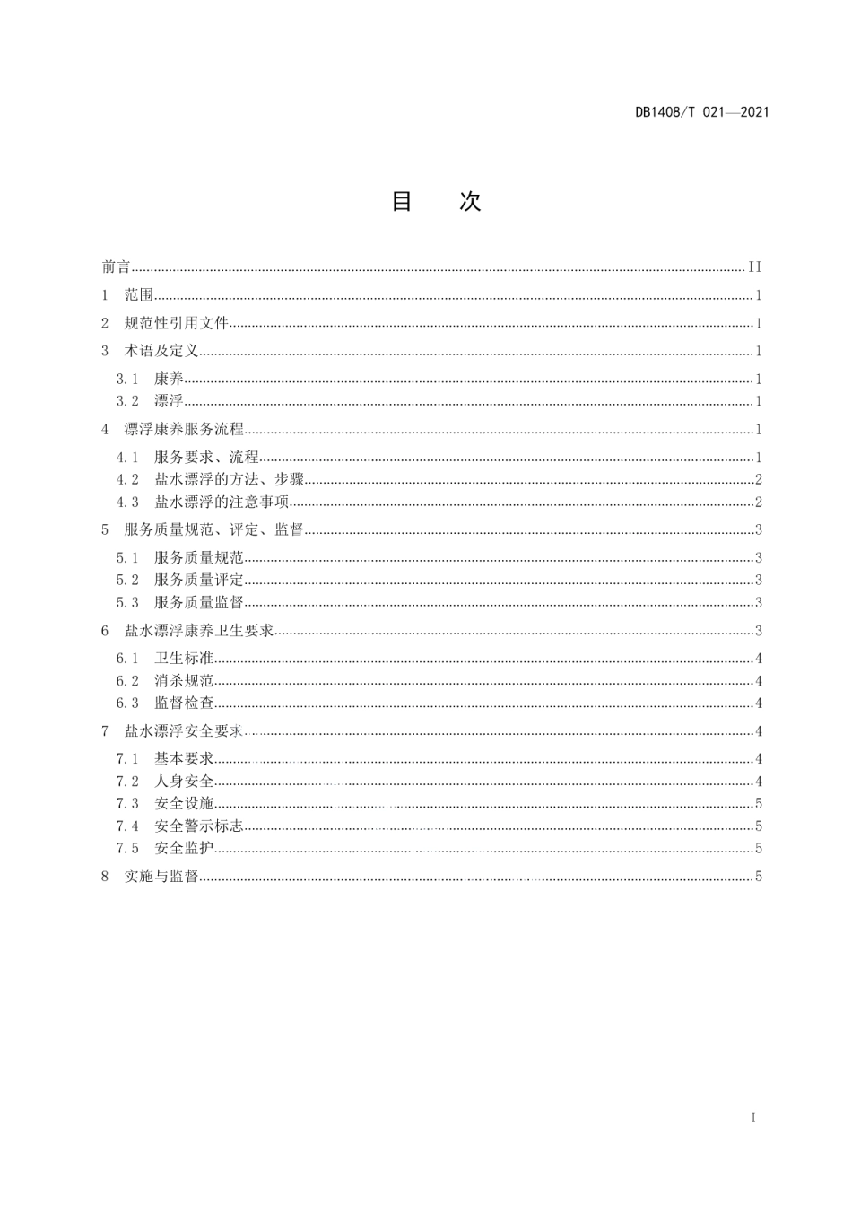 DB1408T021-2021盐水漂浮康养服务规范.pdf_第2页
