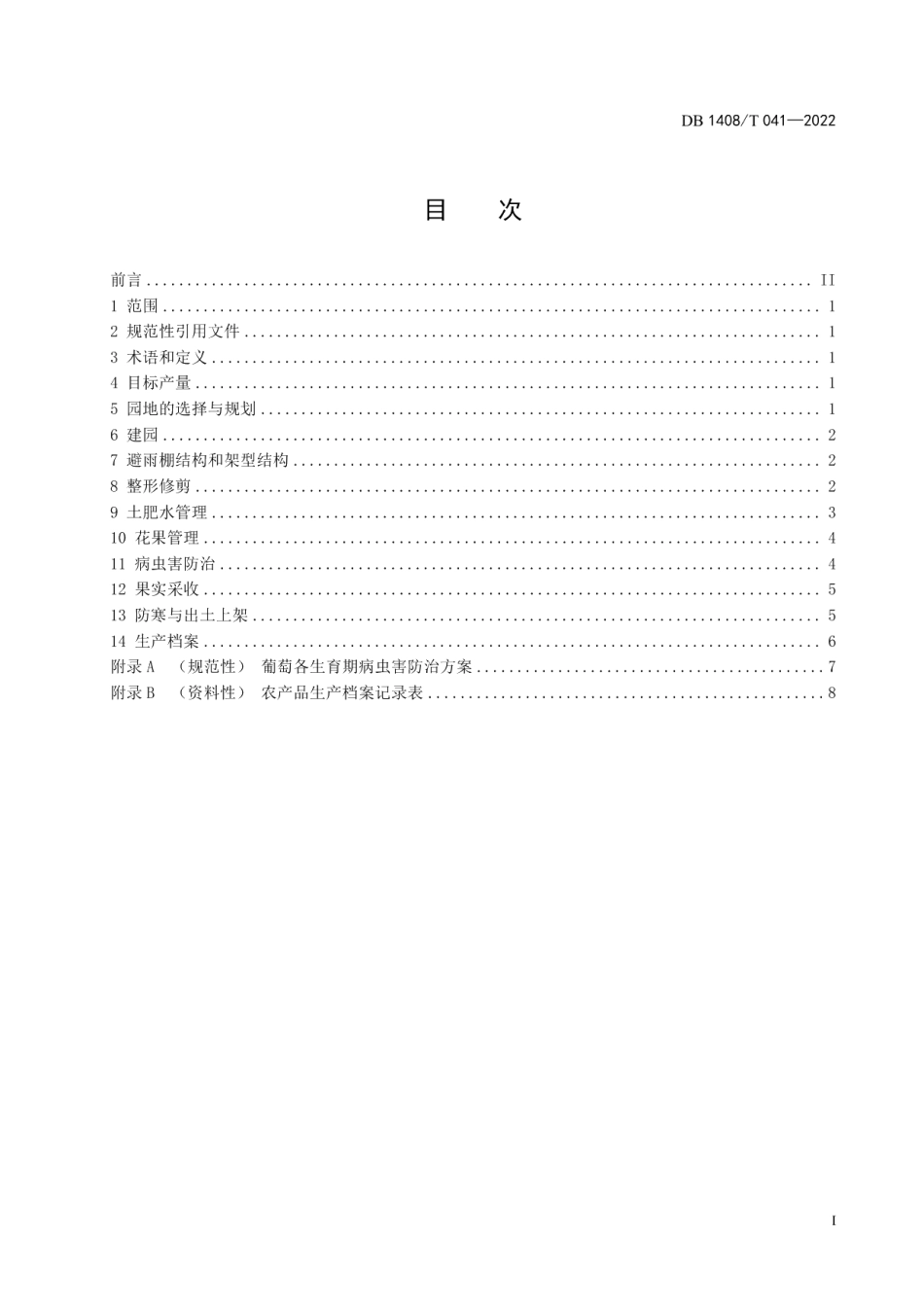 DB1408T041-2022克伦生葡萄种植技术规程.pdf_第3页