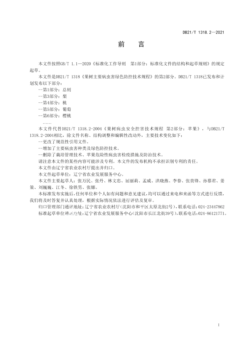 DB21T 1318.2—2021果树主要病虫害绿色防控技术规程 第2部分：苹果.pdf_第2页