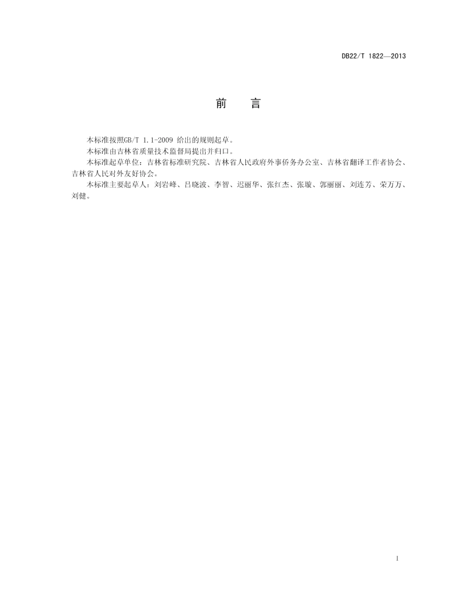 DB22T 1822-2013公共场所双语标识英文译法 通则.pdf_第3页