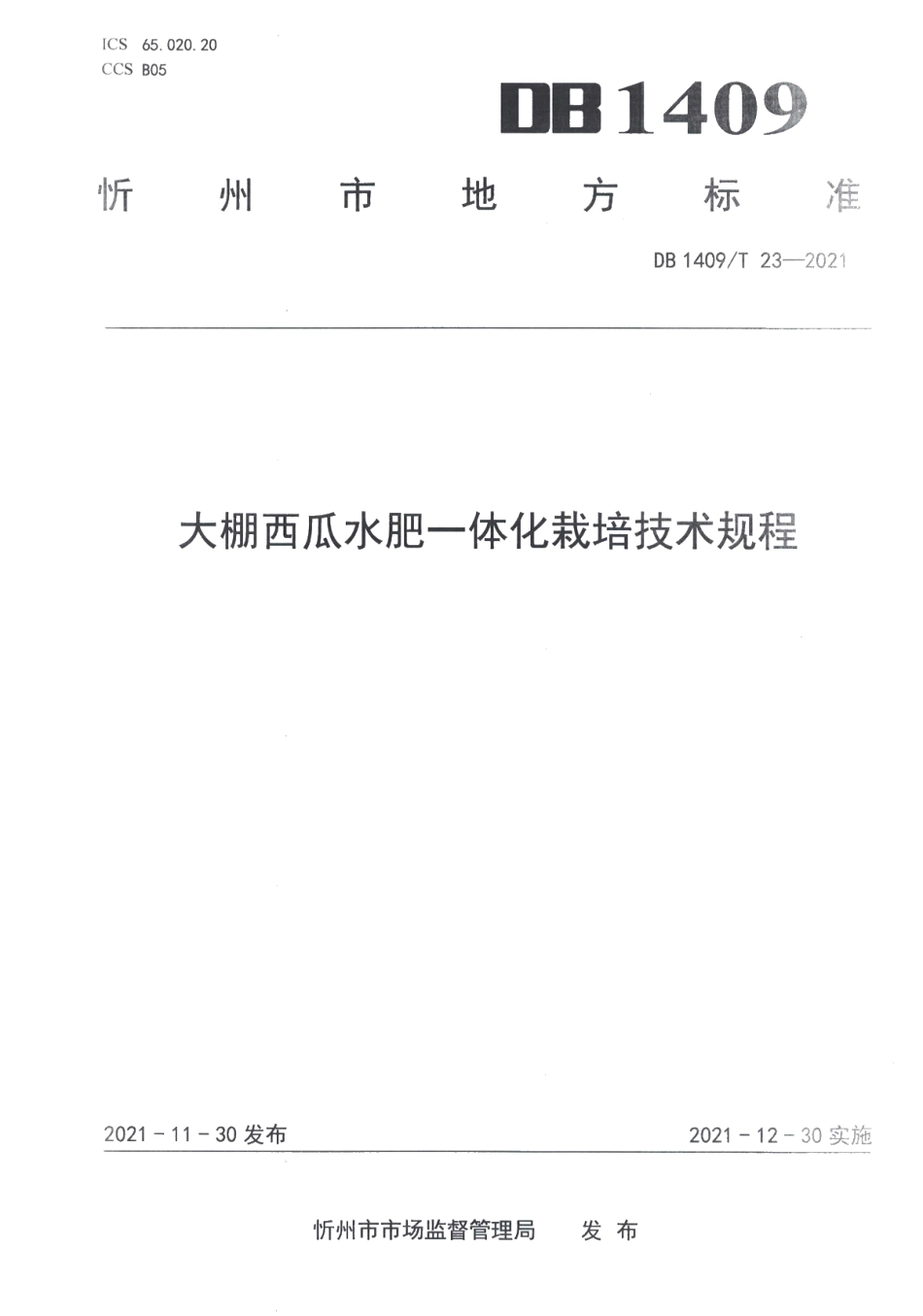 DB1409T 23-2021大棚西瓜水肥一体化栽培技术规程.pdf_第1页