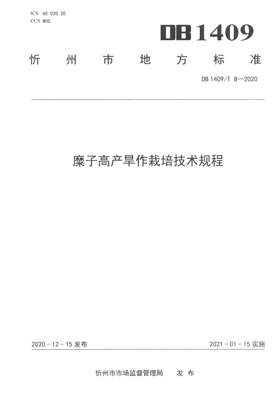 DB1409T 8-2020糜子高产旱作栽培技术规程.pdf_第1页