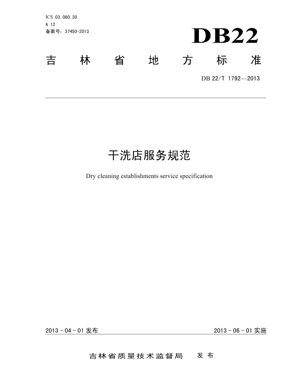 DB22T 1792-2013干洗店服务规范.pdf_第1页