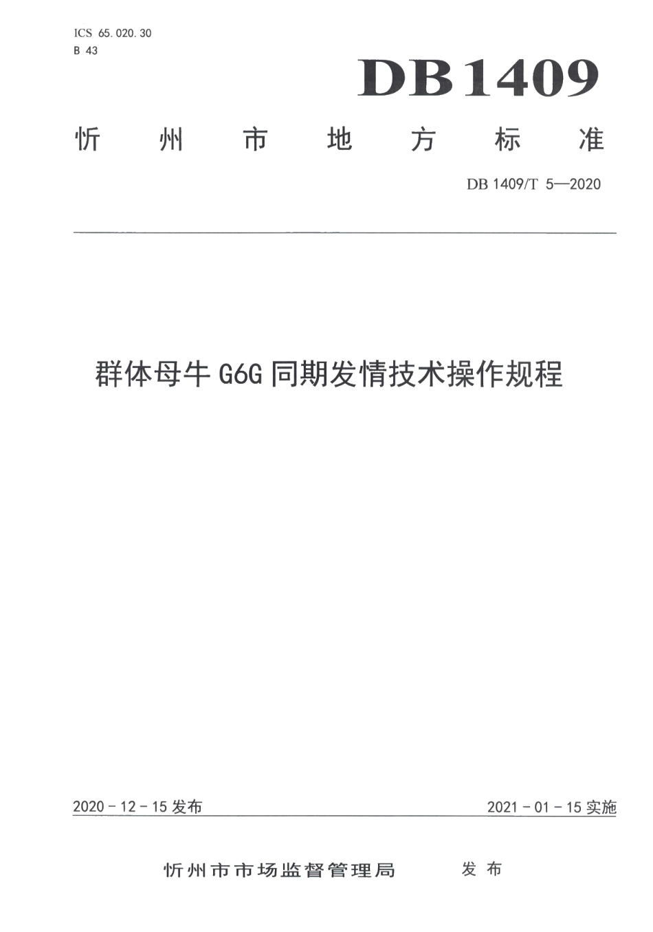 DB1409T 5-2020群体母牛G6G同期发情技术操作规程.pdf_第1页