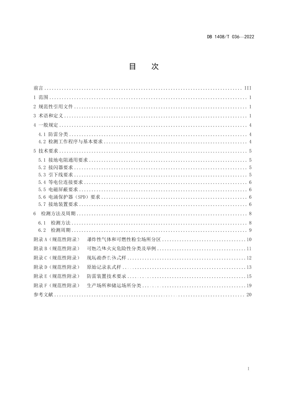 DB1408T036-2022易燃易爆场所防雷装置检测技术规范.pdf_第3页