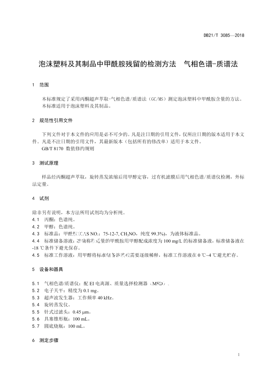 DB21T 3085-2018泡沫塑料及其制品中甲酰胺残留的检测方法气相色谱-质谱法.pdf_第3页