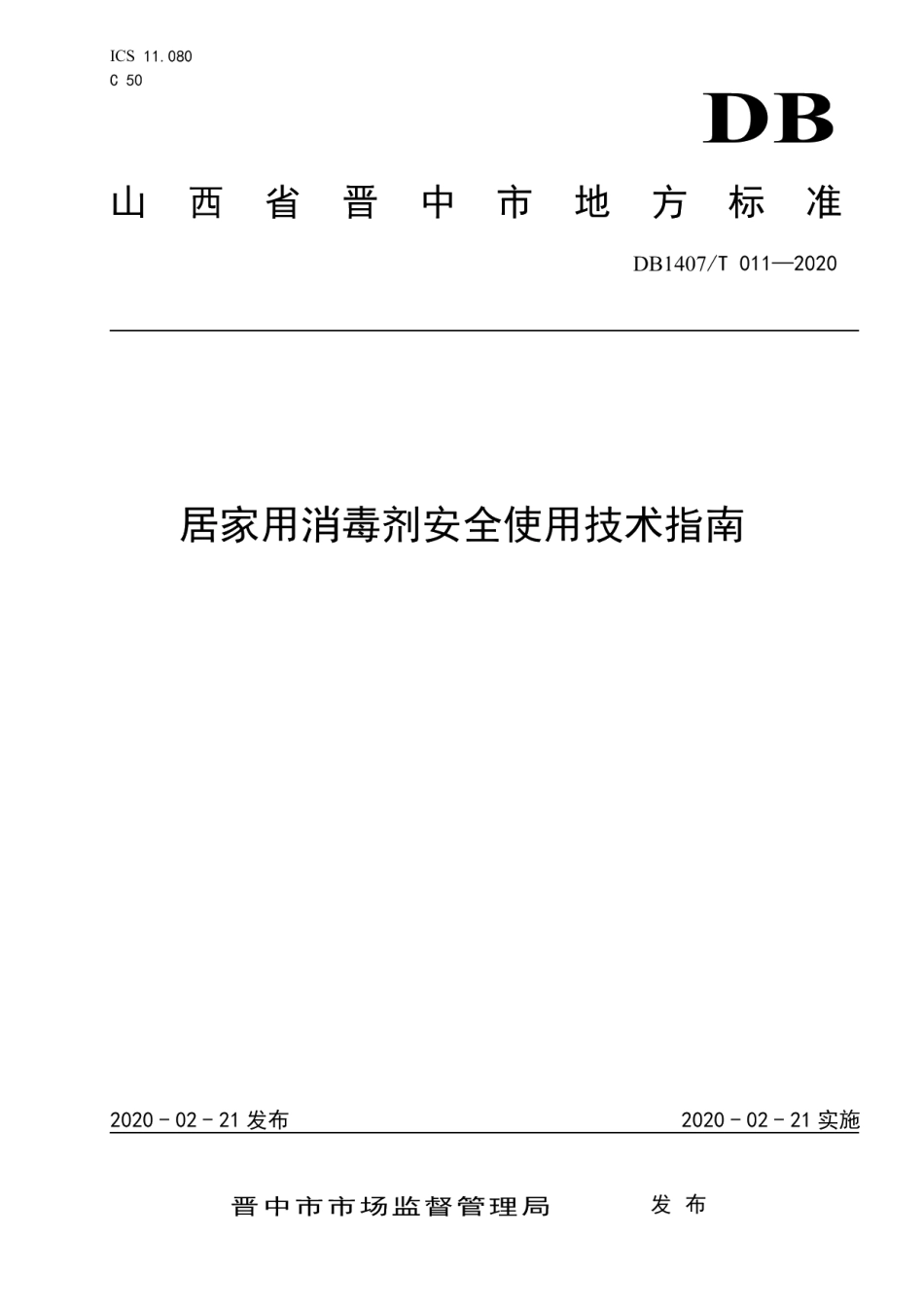 DB1407T 011-2020居家用消毒剂安全使用技术指南.pdf_第1页