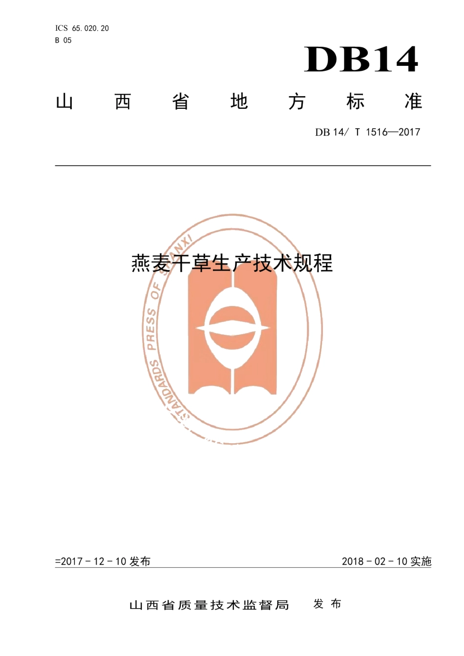 DB14T 1516-2017燕麦甘草生产技术规程.pdf_第1页