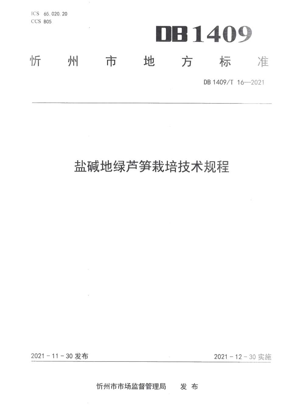 DB1409T 16-2021盐碱地绿芦笋栽培技术规程.pdf_第1页