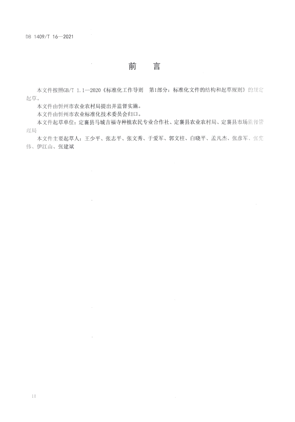 DB1409T 16-2021盐碱地绿芦笋栽培技术规程.pdf_第3页