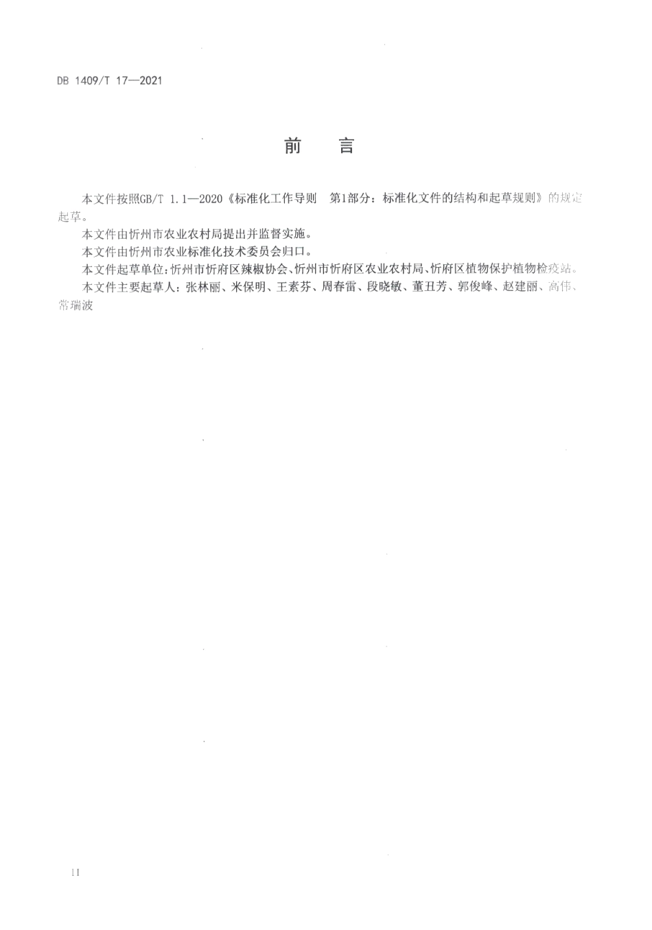 DB1409T 17-2021辣椒病虫害绿色防控技术规范.pdf_第3页