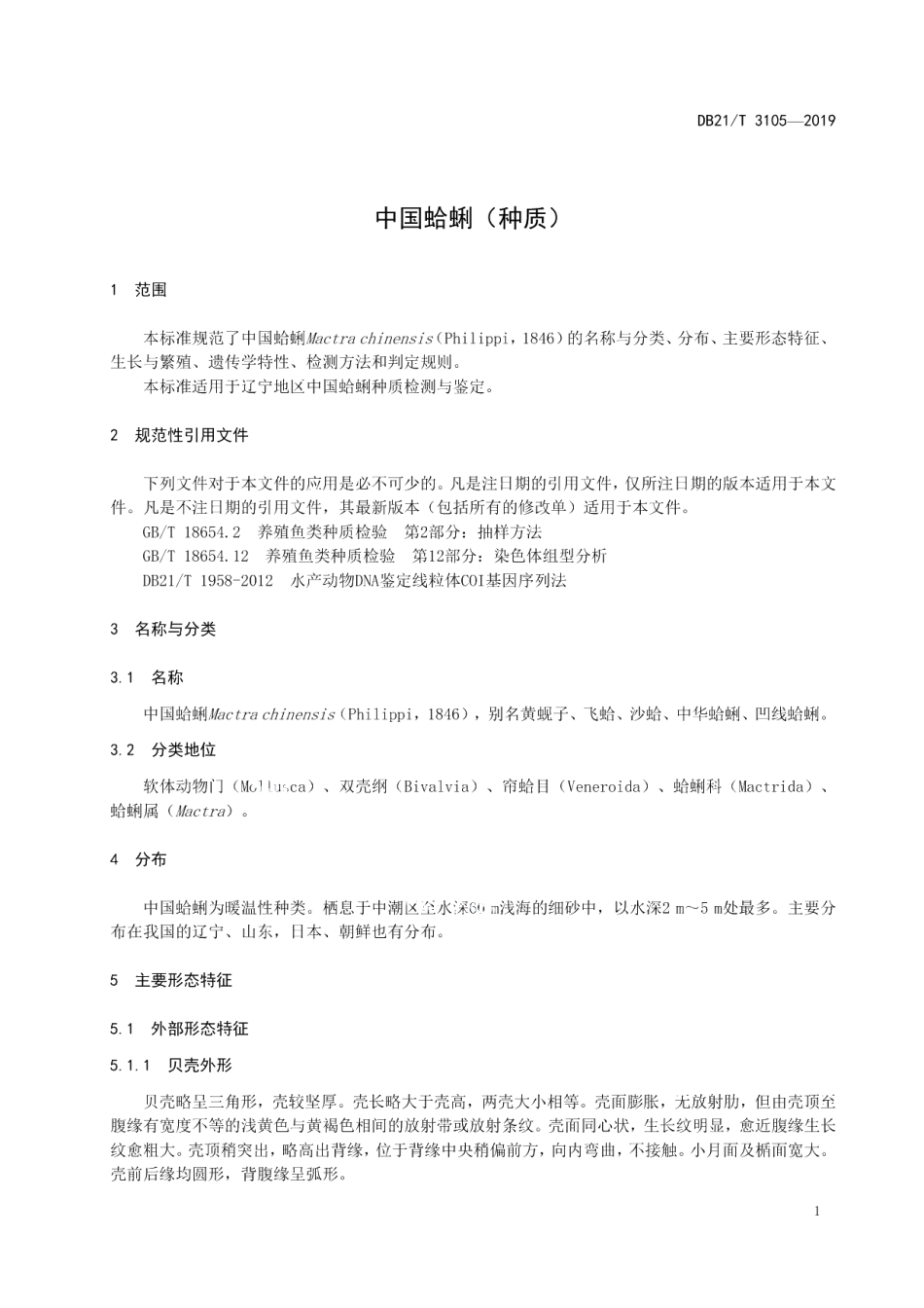 DB21T 3105-2019中国蛤蜊（种质）.pdf_第3页