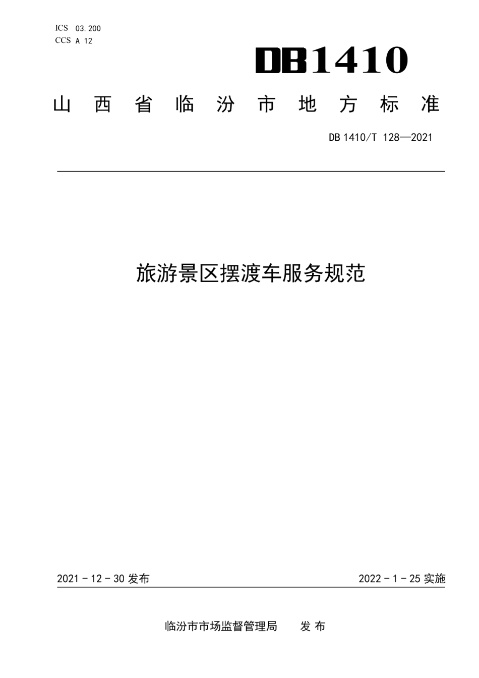 DB1410T 128-2021旅游景区摆渡车服务规范.pdf_第1页