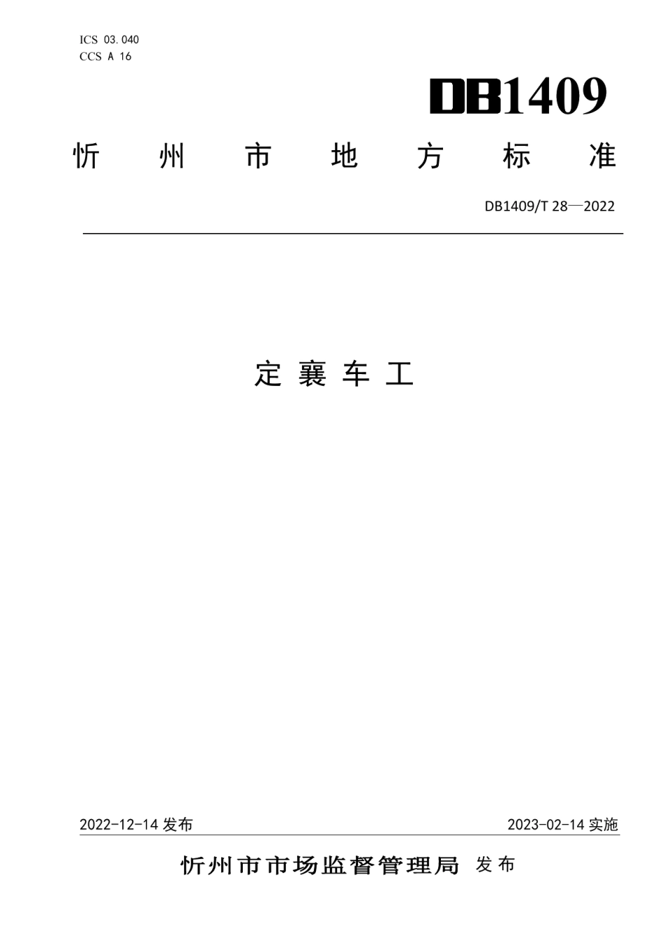 DB1409T 28-2022定襄车工.pdf_第1页