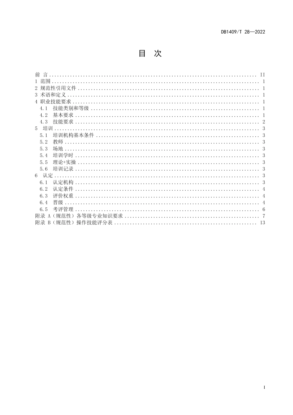 DB1409T 28-2022定襄车工.pdf_第3页