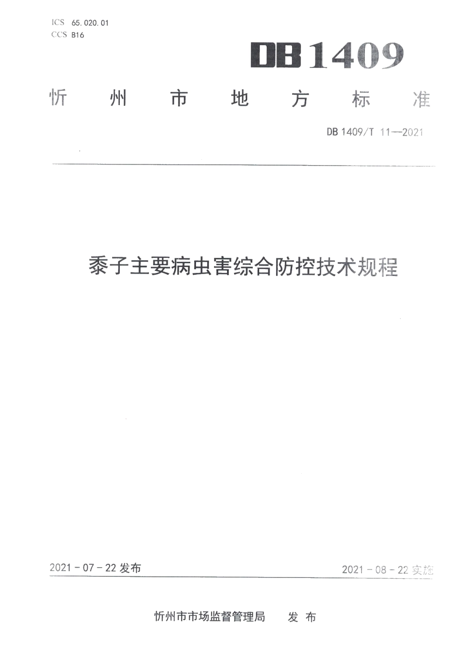 DB1409T 11-2021黍子主要病虫害综合防控技术规程.pdf_第1页