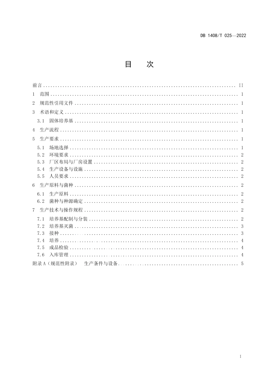 DB1408T025-2022香菇栽培种生产技术规程.pdf_第3页
