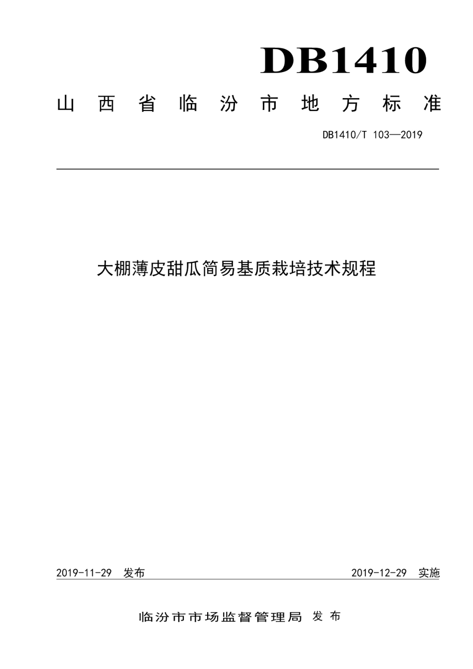 DB1410T 103—2019大棚薄皮甜瓜简易基质栽培技术规程.pdf_第1页