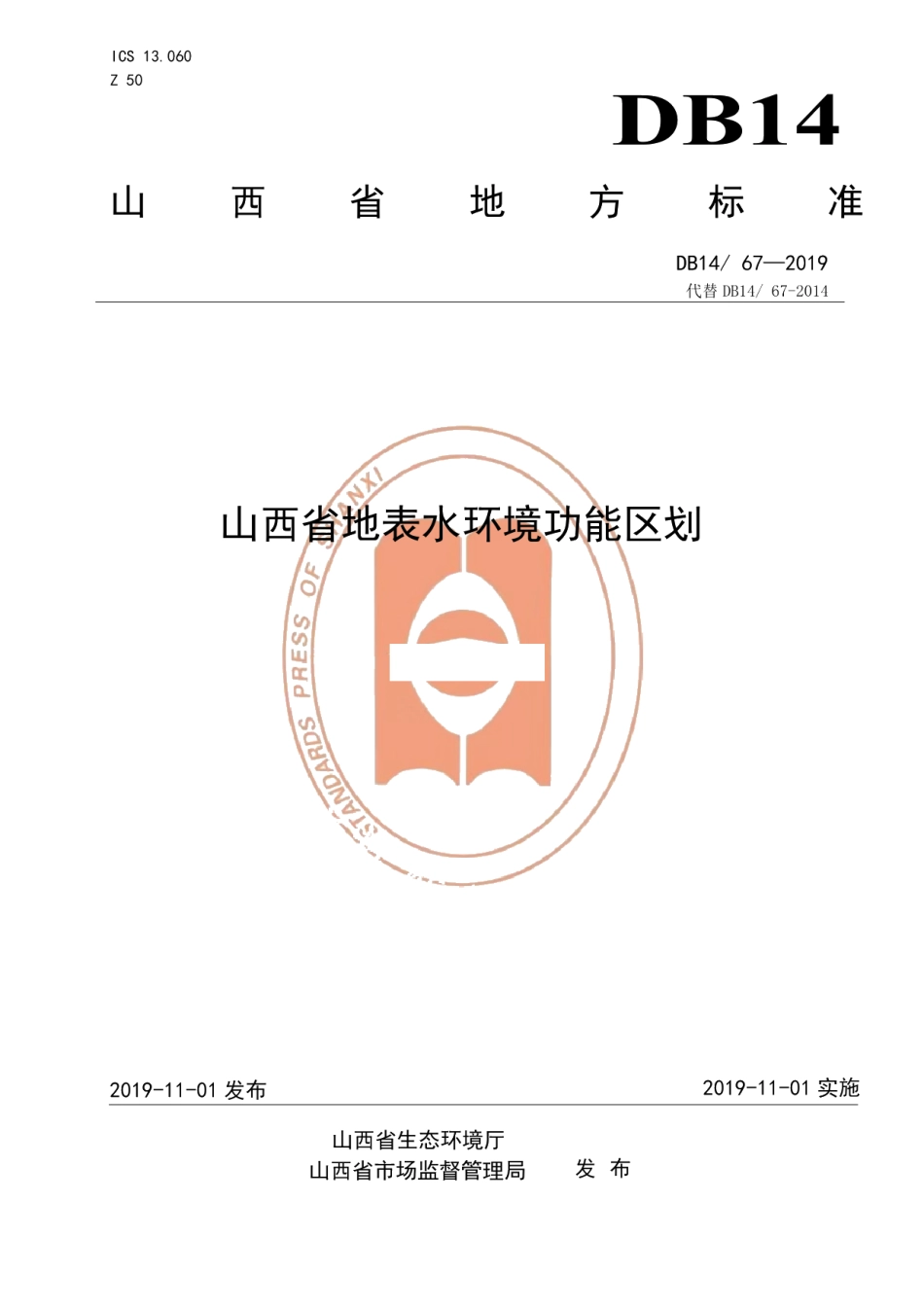 DB1467-2019山西省地表水环境功能区划.pdf_第1页