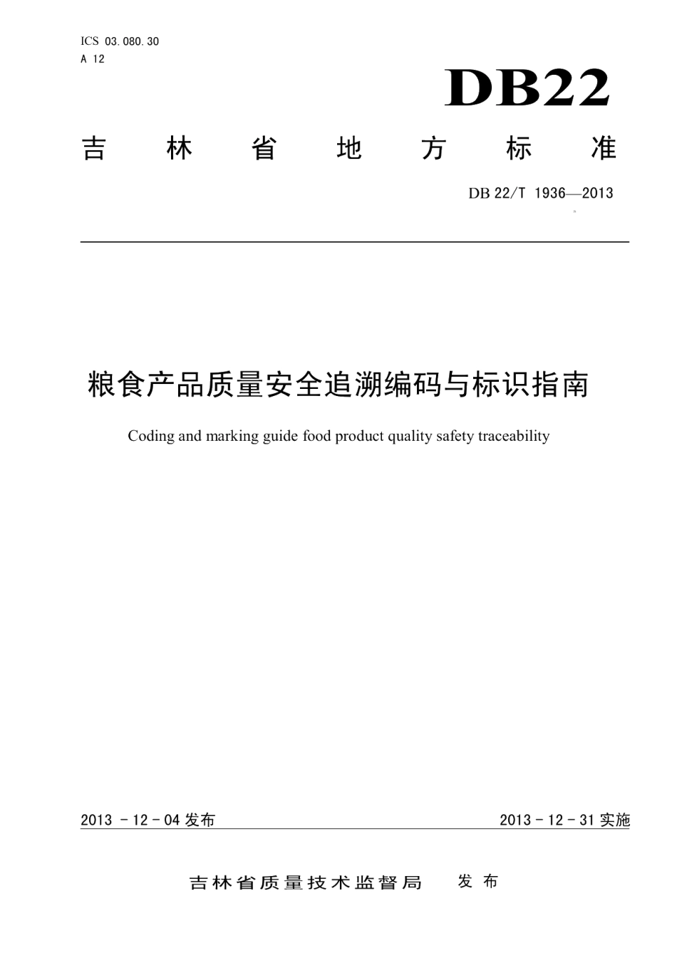 DB22T 1936-2013粮食产品质量安全追溯编码与标识指南.pdf_第1页
