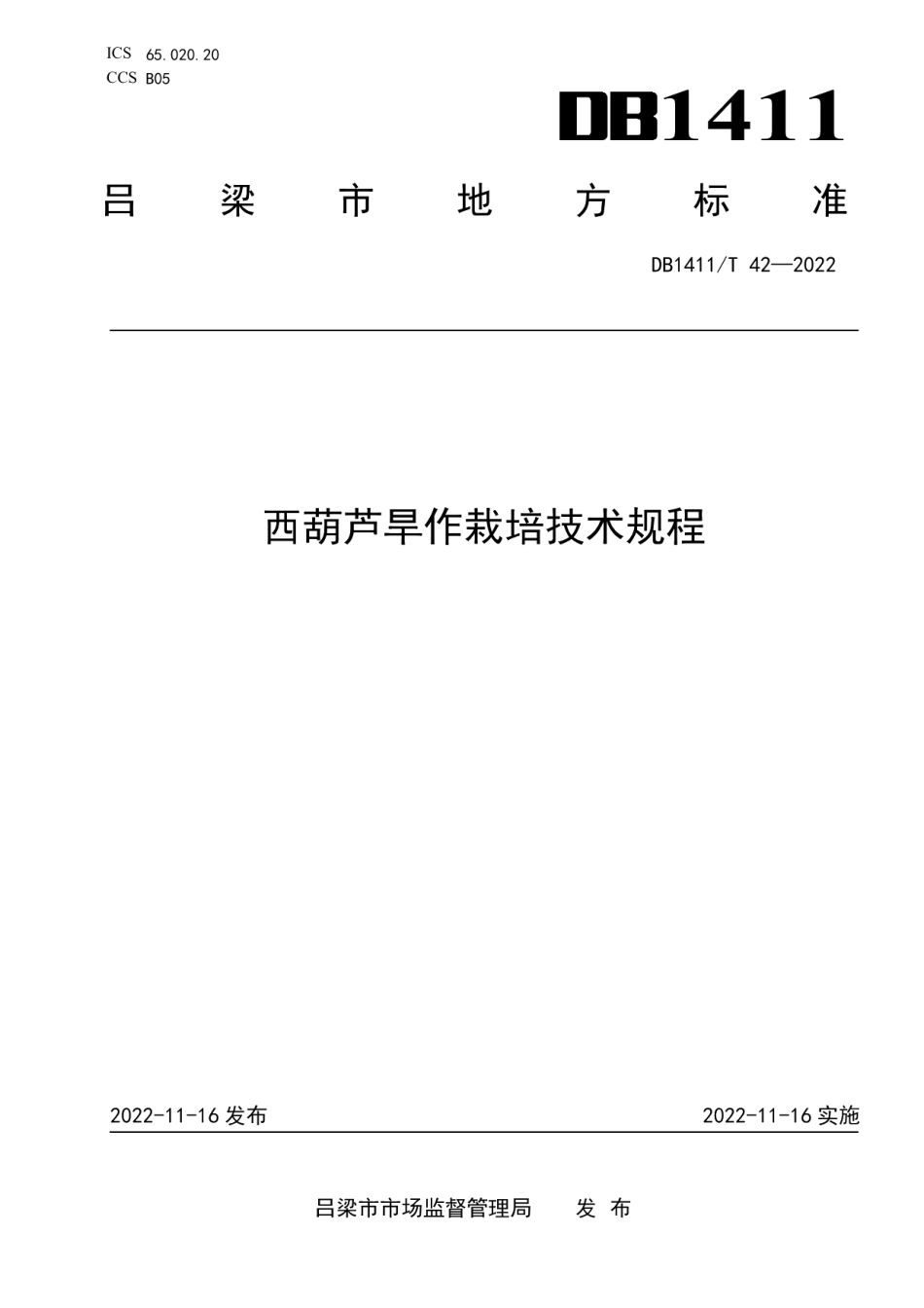 DB1411T 42-2022《西葫芦旱作栽培技术规程》.pdf_第1页
