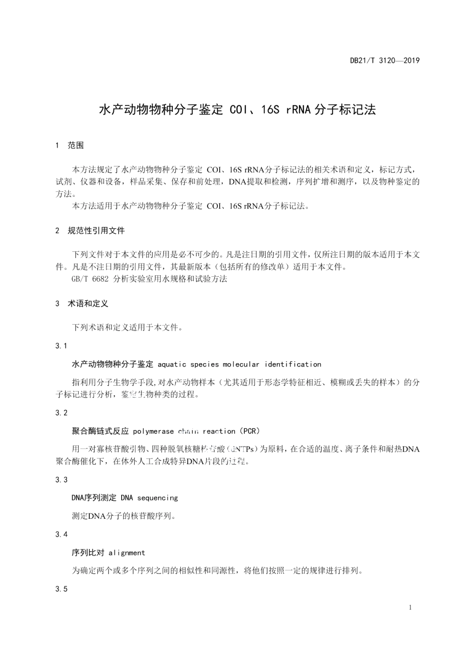 DB21T 3120-2019水产动物物种分子鉴定COI、16S rRNA分子标记法.pdf_第3页
