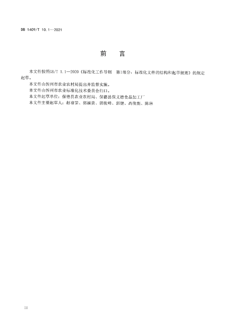 DB1409T 10.1-2021杂粮旱作生产技术规程 第1部分：荞麦.pdf_第3页