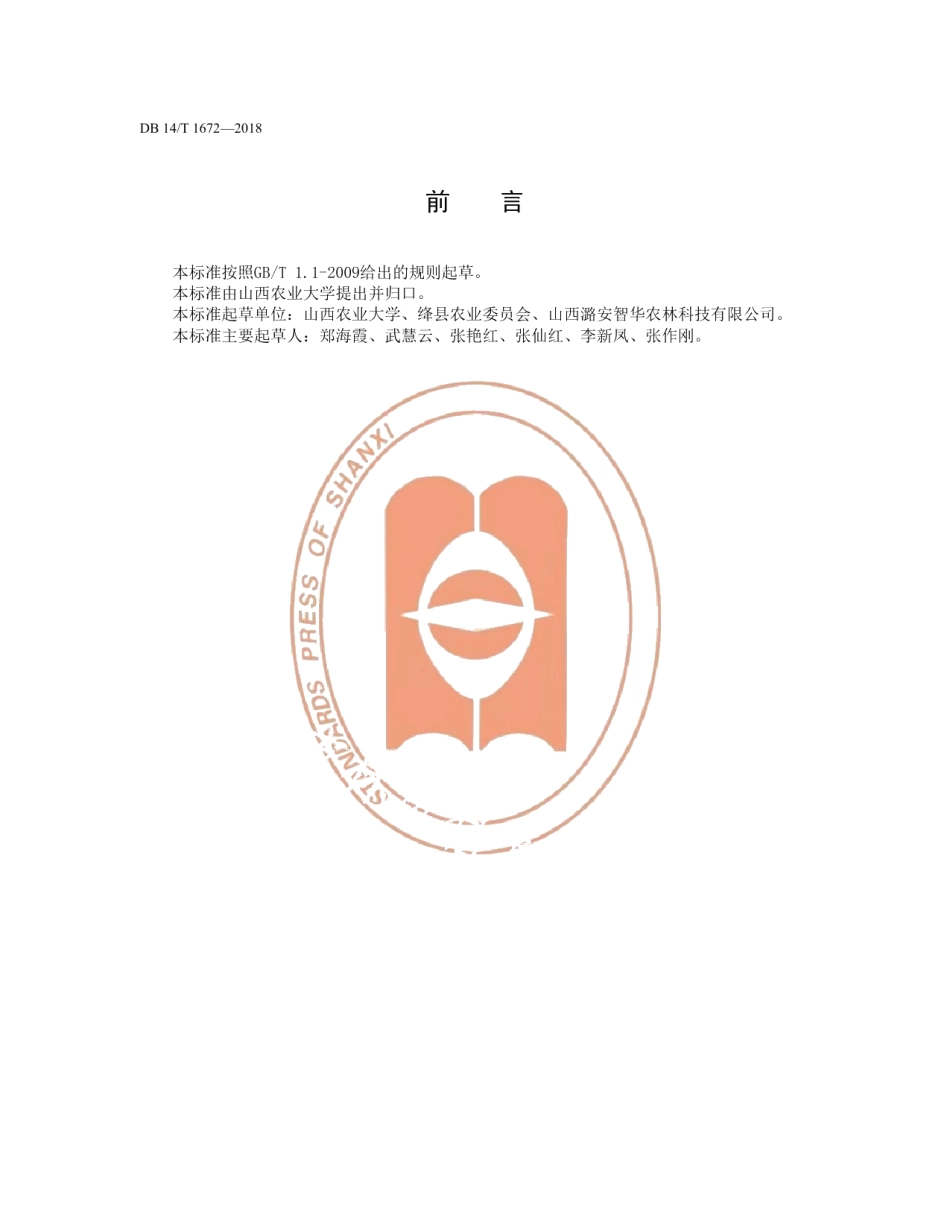 DB14T 1672-2018核桃细菌性黑斑病综合防治技术规程.pdf_第3页