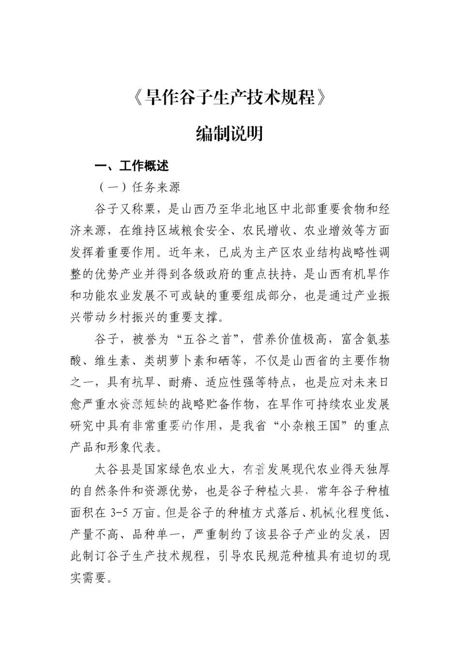 DB1407T 015-2020旱作谷子生产技术规程.pdf_第2页