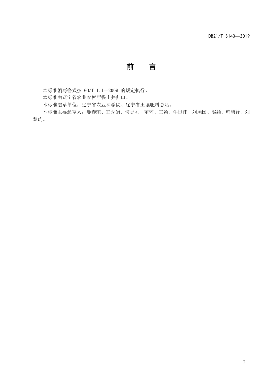 DB21T 3140-2019高温闷棚土壤消毒技术规程.pdf_第2页