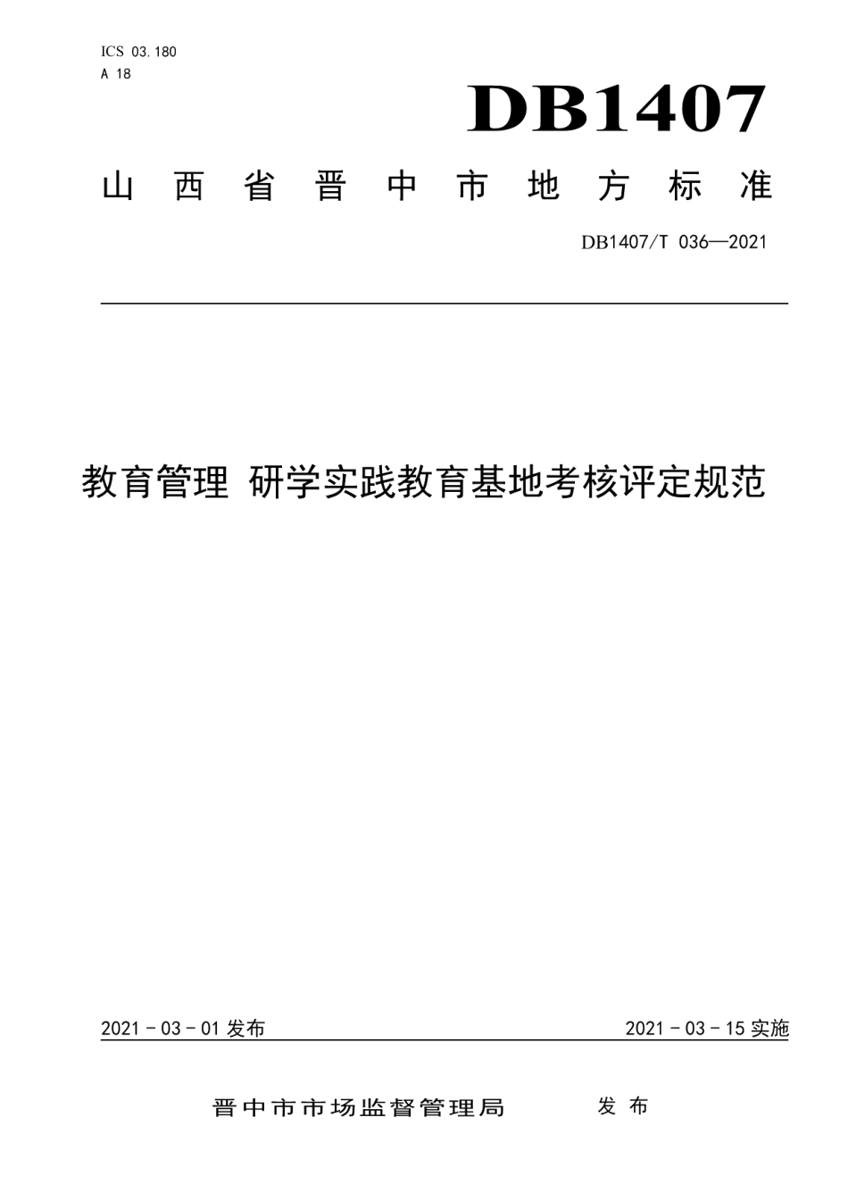 DB1407T 036-2021教育管理 研学实践教育基地考核评定规范.pdf_第1页