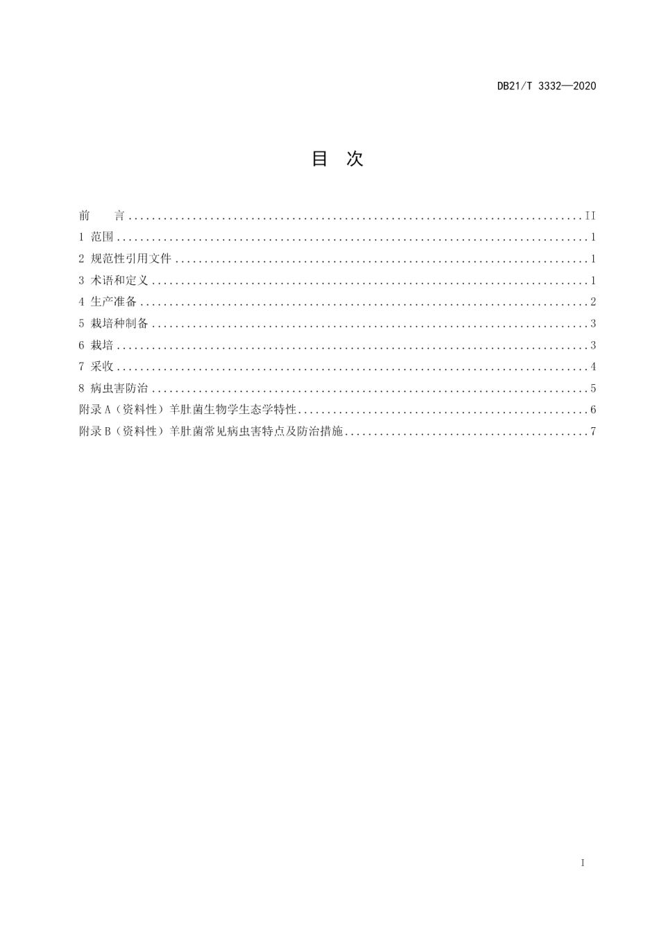 DB21T 3332－2020林下羊肚菌栽培技术规程.pdf_第2页