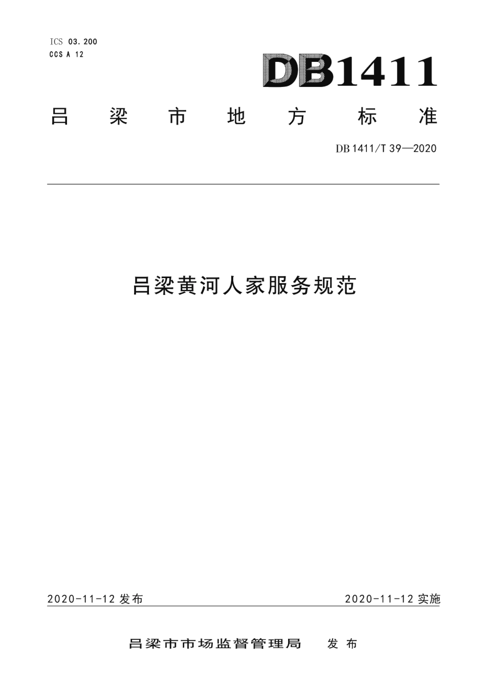 DB1411T 39-2020《吕梁黄河人家服务规范》.pdf_第1页
