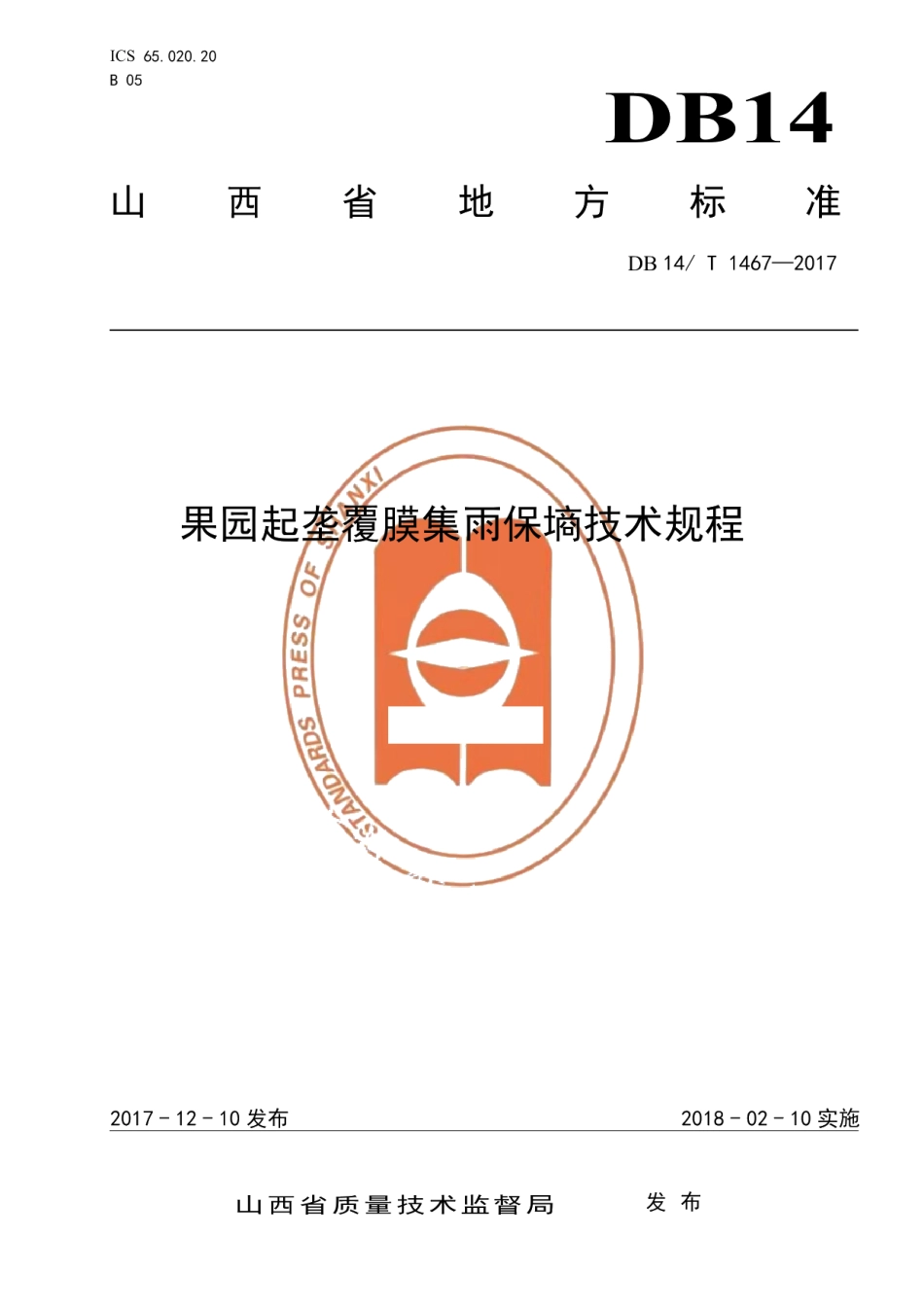 DB14T 1467-2017果园起垄覆膜保墒集雨技术规程.pdf_第1页