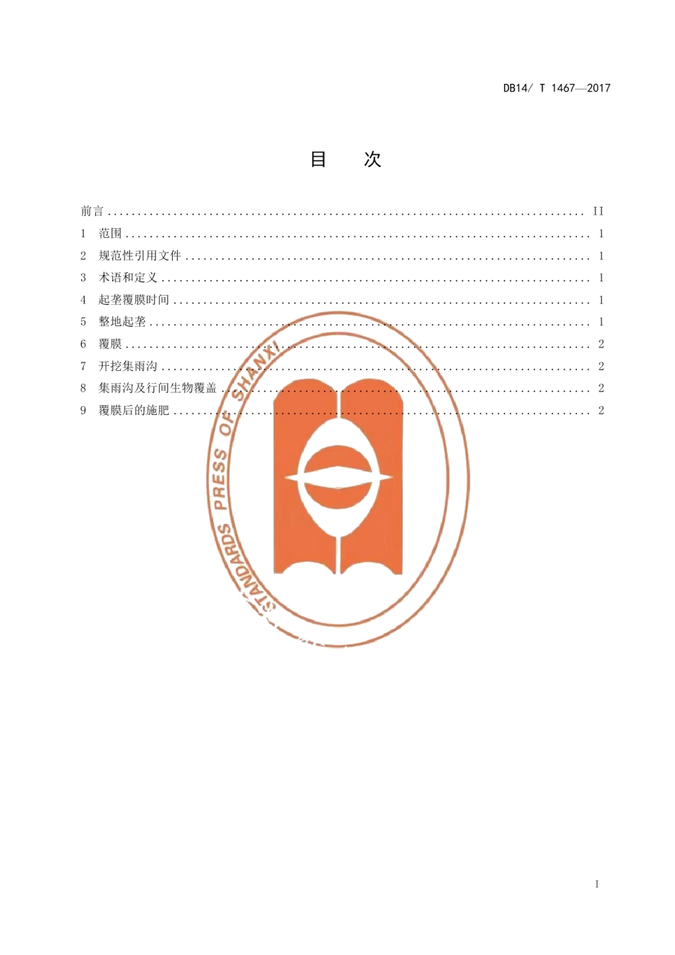 DB14T 1467-2017果园起垄覆膜保墒集雨技术规程.pdf_第3页