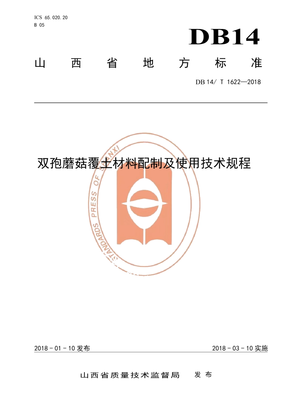 DB14T 1622-2018双胞蘑菇覆土材料配制及使用技术规程.pdf_第1页